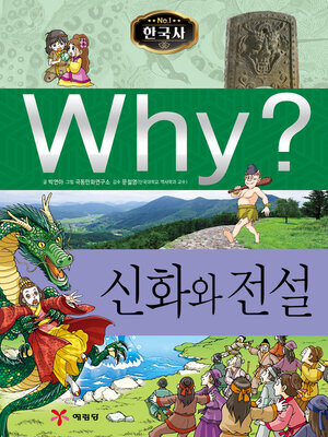 cover image of Why?N한국사018-신화와전설 (Why? Myths and Legends)